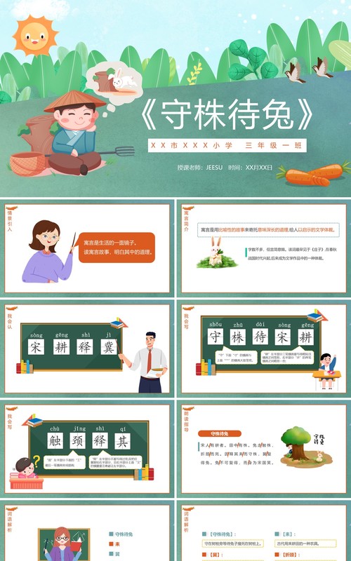 卡通绿色寓言故事守株待兔语文动态课件PPT模板