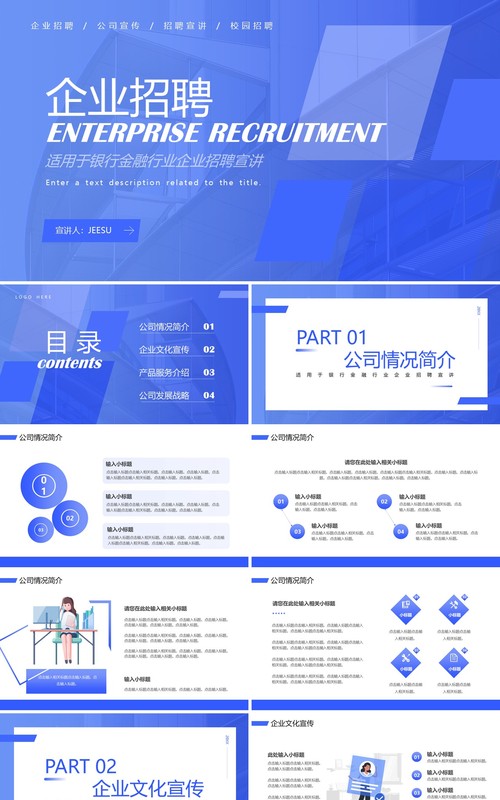 蓝色简约商务风企业招聘PPT通用模板