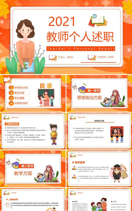 橙色卡通风教师个人述职报告工作汇报通用PPT模板