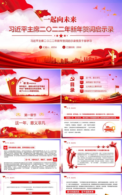红色简约习主席2022新年贺词启示录PPT模板
