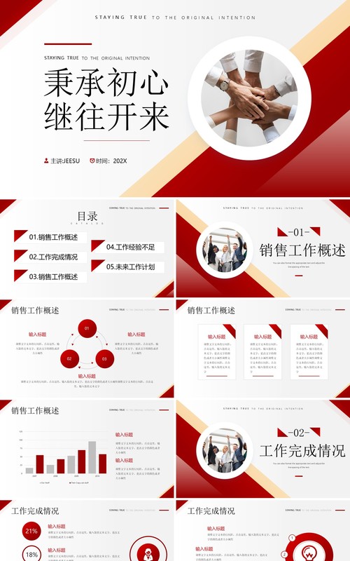红色商务风秉承初心继往开来工作述职PPT模板