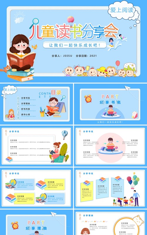 可爱卡通风儿童读书分享会PPT模板