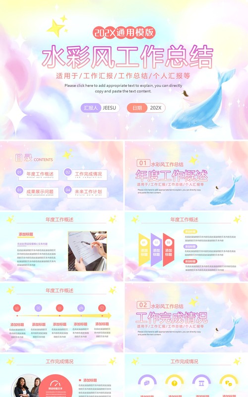可爱梦幻水彩风工作总结通用PPT模版