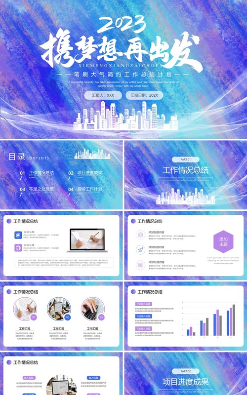 蓝紫色渐变携梦想再出发工作总结计划PPT通用模板