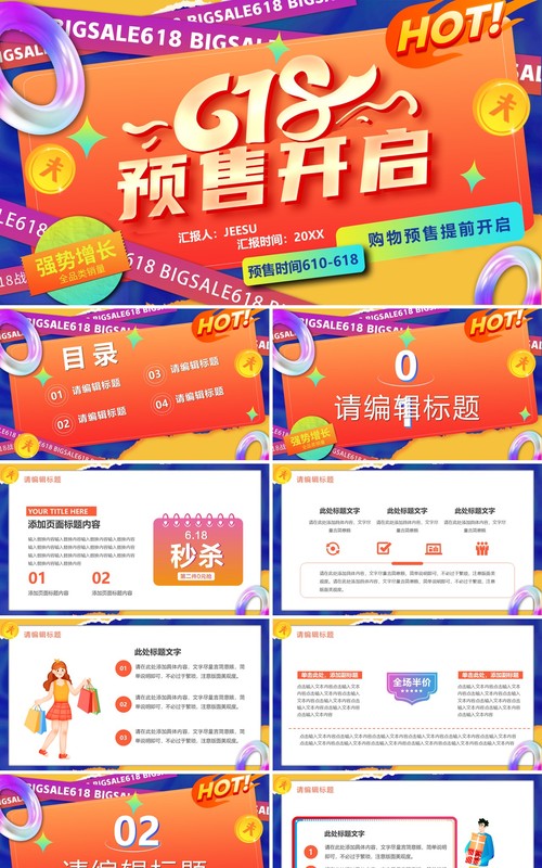 橙色创意卡通618预售开启PPT模板