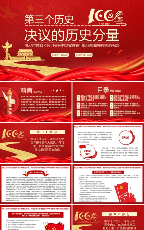 红色简约第三个历史决议的历史分量党课PPT模版