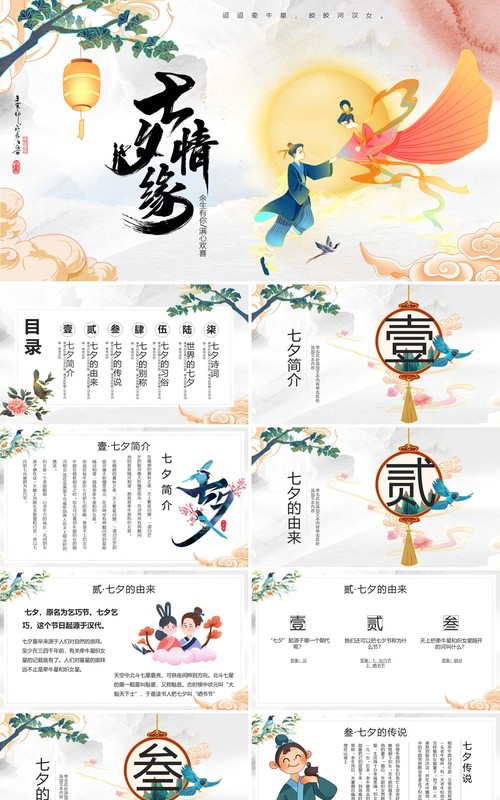 简约中国风浪漫七夕节日介绍通用PPT模板