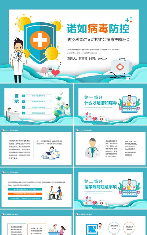 防疫科普讲义防控诺如病毒主题班会动态PPT模板