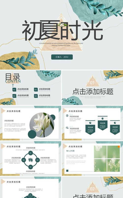 绿色小清新初夏时光PPT通用模板