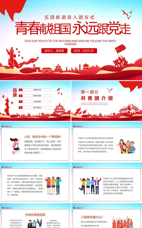 青春献祖国永远跟党走五四新团员入团仪式动态PPT模板