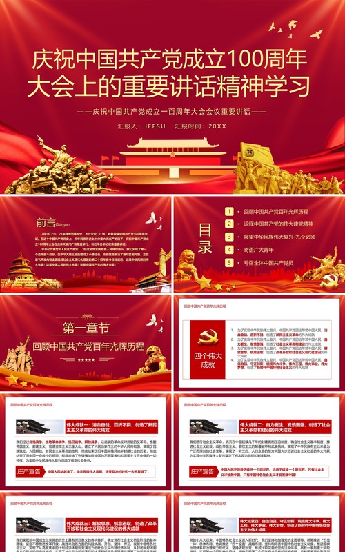 红色党政风庆祝中国共产党成立一百周年大会的总要讲话PPT模板