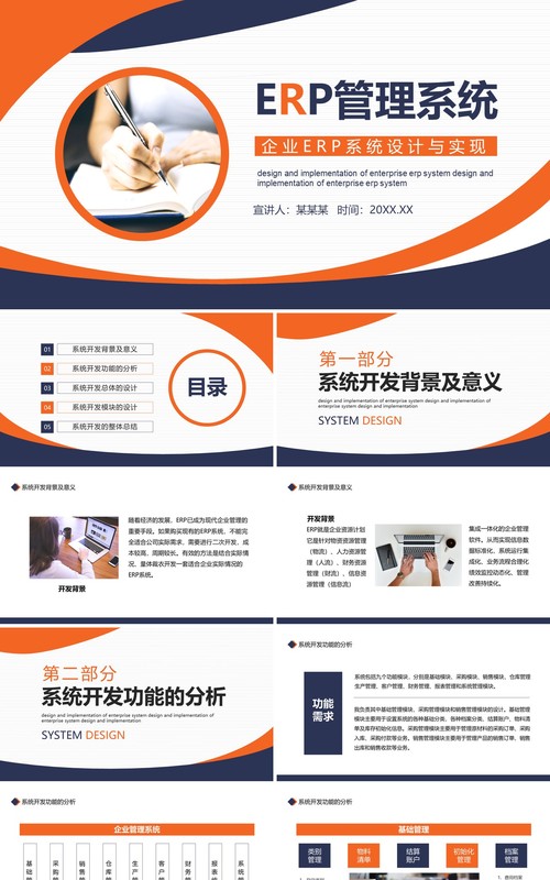 企业管理ERP系统设计与实现动态PPT模板