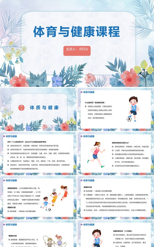 小清新风体育与健康课程PPT模板