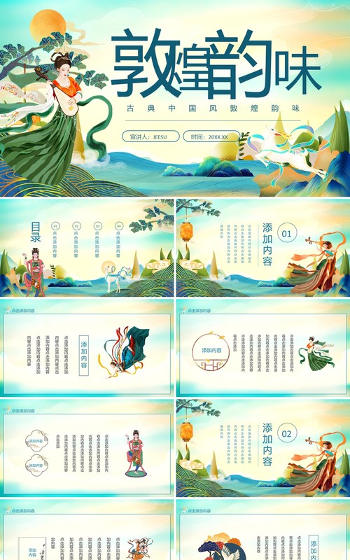 古典中国风敦煌韵味动态PPT模板