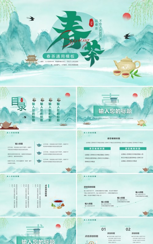 绿色中国风春茶动态PPT通用模板