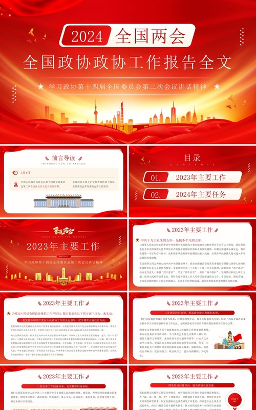 红色简约风全国政协两会工作报告全文PPT模板