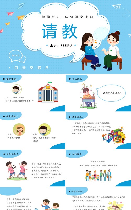 部编版三年级语文上册请教课件PPT模板