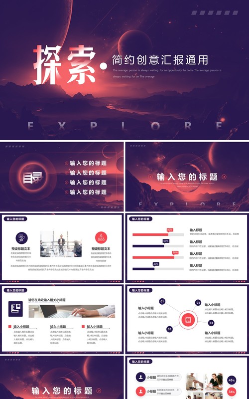 紫色简约创意风探索年中汇报总结PPT模板