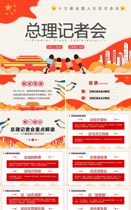 红色简约卡通总理记者会PPT动态模板