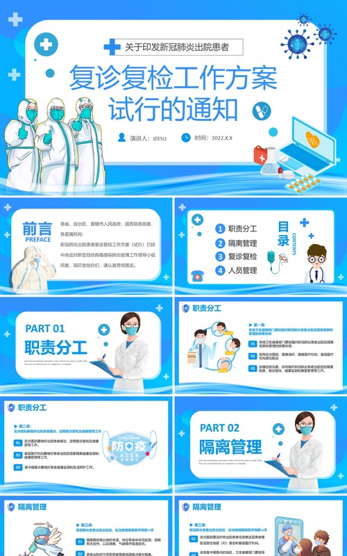 蓝色卡通医疗复诊复检工作方案试行通知PPT模板