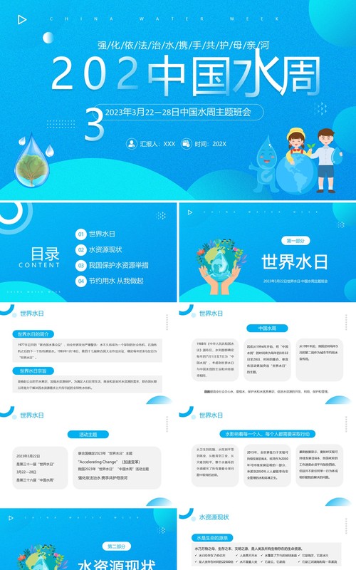 蓝色简约风中国水周主题班会PPT模板