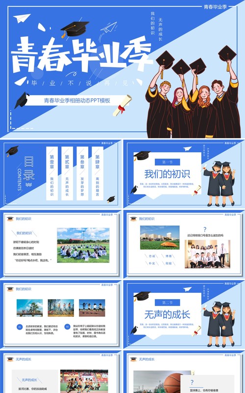 蓝色卡通风青春毕业季毕业相册PPT模板