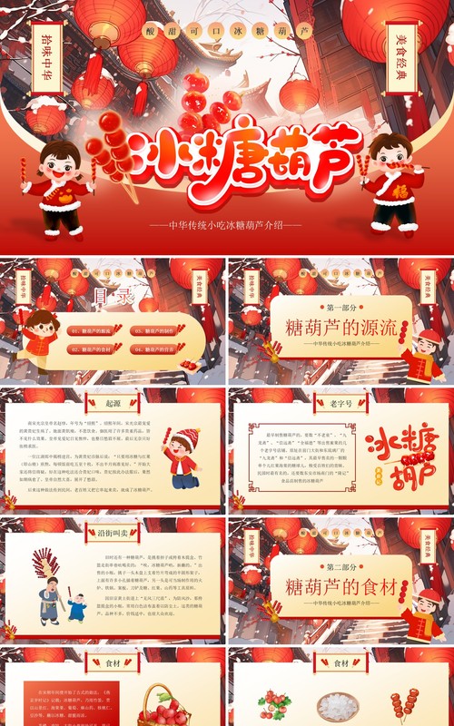 红色中国风冰糖葫芦介绍PPT模板
