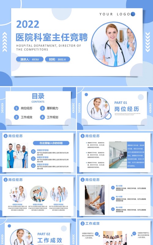 蓝色扁平化医院科室主任竞聘PPT通用模板