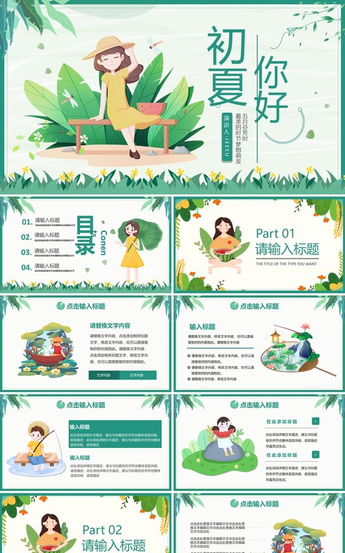 绿色小清新你好初夏工作通用PPT模板