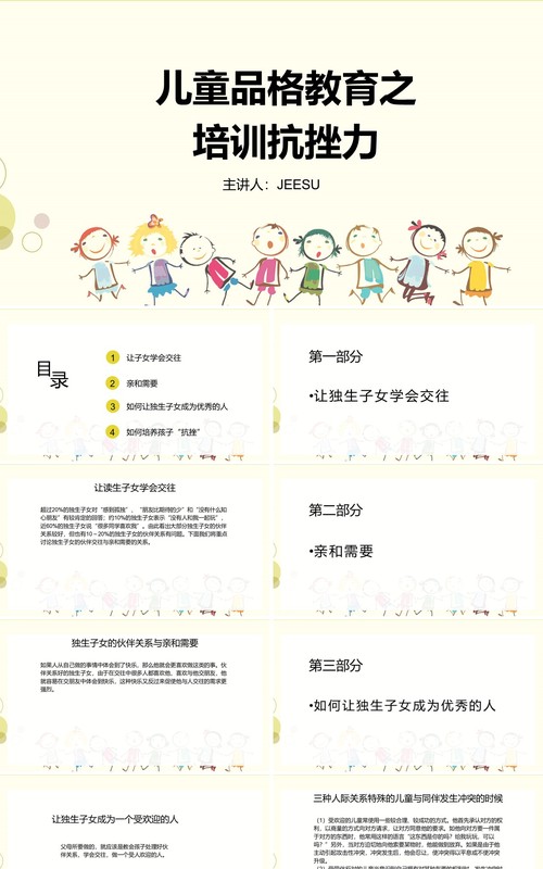 儿童品格教育之培训抗挫力PPT模板