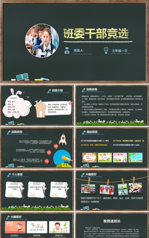 黑板小学生自我介绍简历竞选大队委班干部PPT动态模板