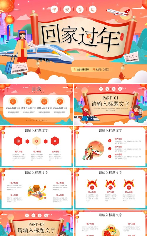 红色卡通风回家过平安年春运PPT模板