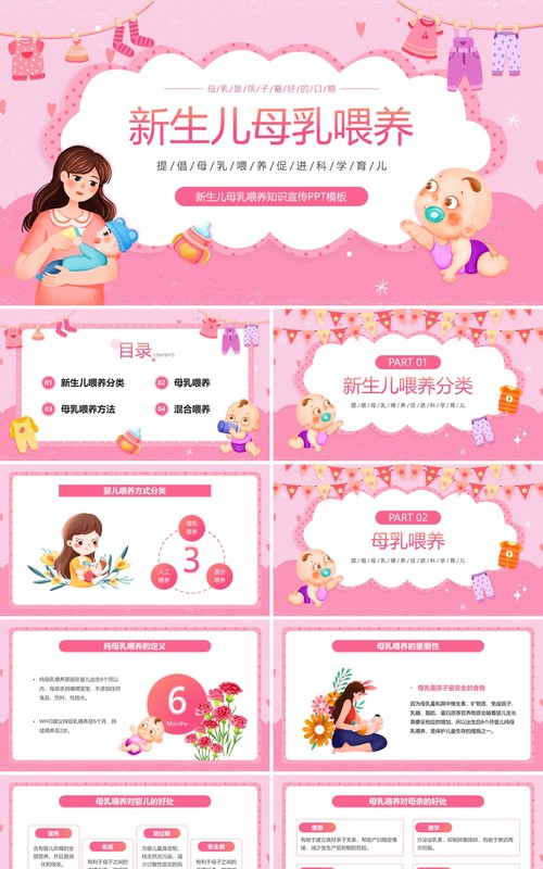 粉色卡通风新生儿母乳喂养知识PPT模板