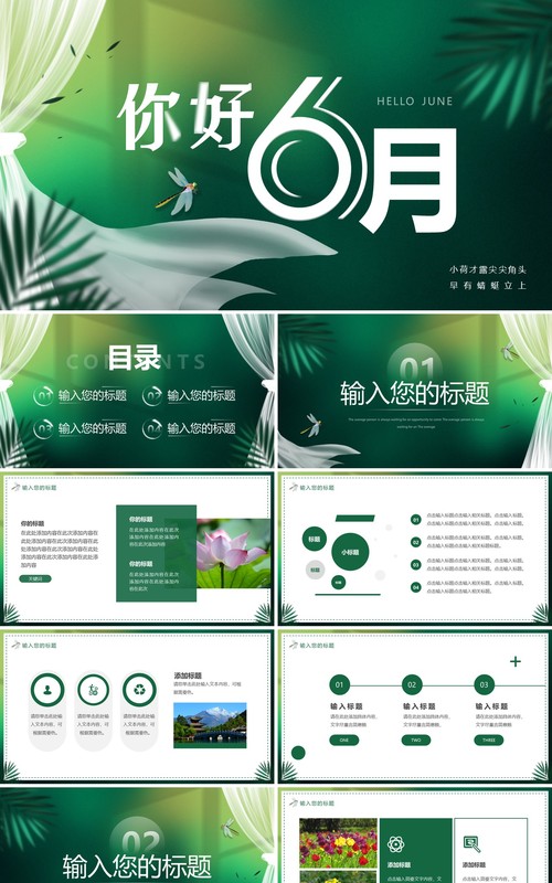 绿色清新你好6月动态PPT通用模板