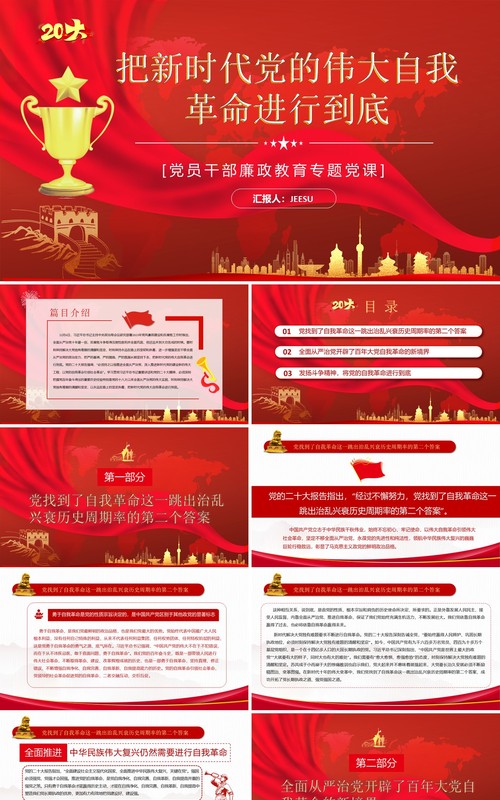 把新时代党的伟大自我革命进行到底PPT模板