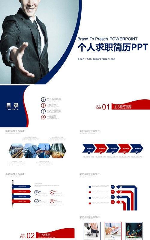 个人求职简历竞聘PPT模板