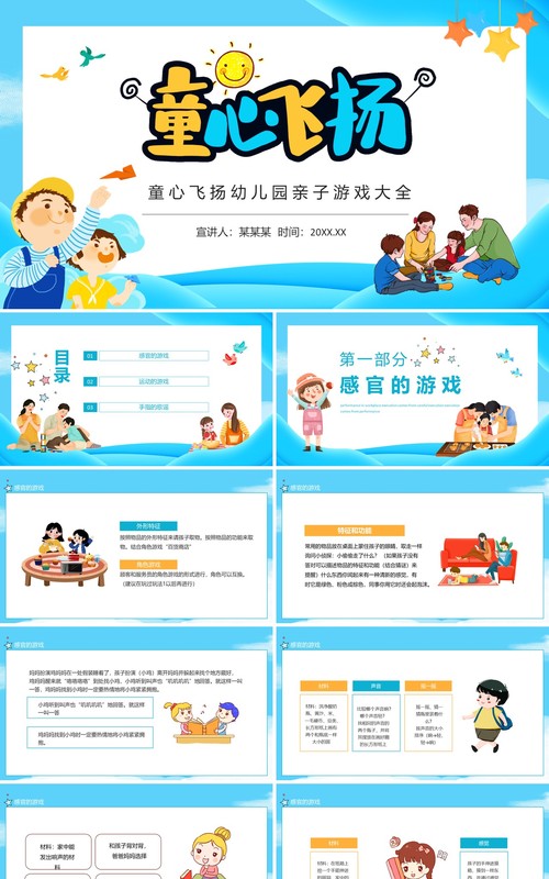 童心飞扬幼儿园亲子游戏大全动态PPT模板