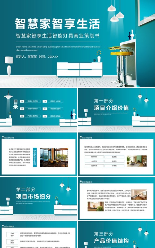 智慧家智享生活智能灯具商业策划书动态PPT模板