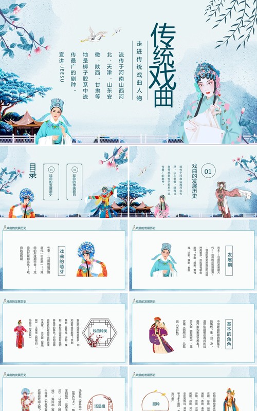 走进传统戏曲人物弘扬戏曲文化PPT模板