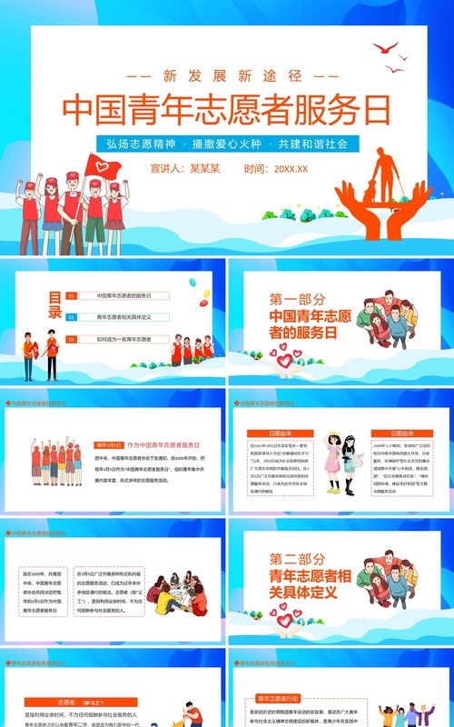 弘扬志愿精神中国青年志愿者服务日PPT模板