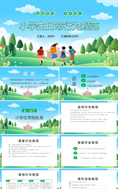 绿色卡通风小学生日常行为规范PPT模板