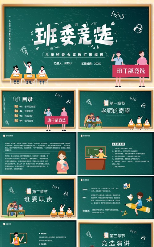 绿色黑板卡通风儿童班委竞选PPT模板