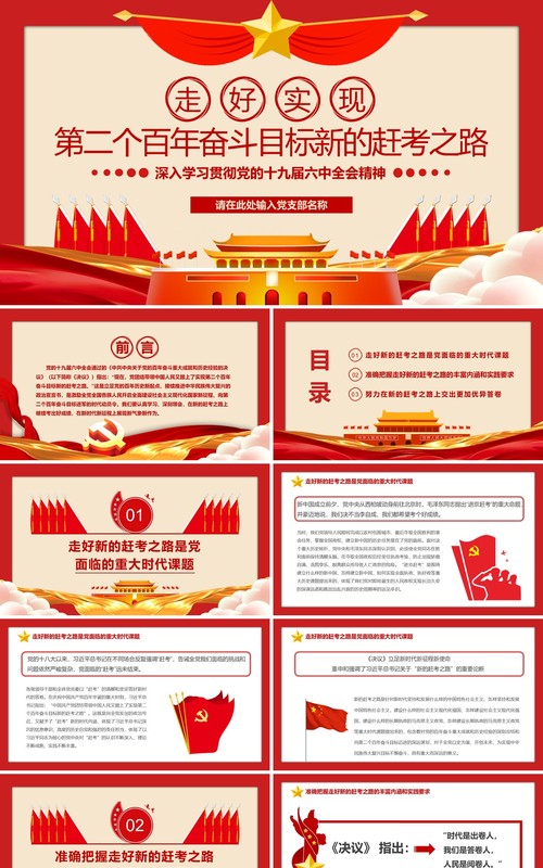 第二个百年奋斗目标新的赶考之路PPT模版