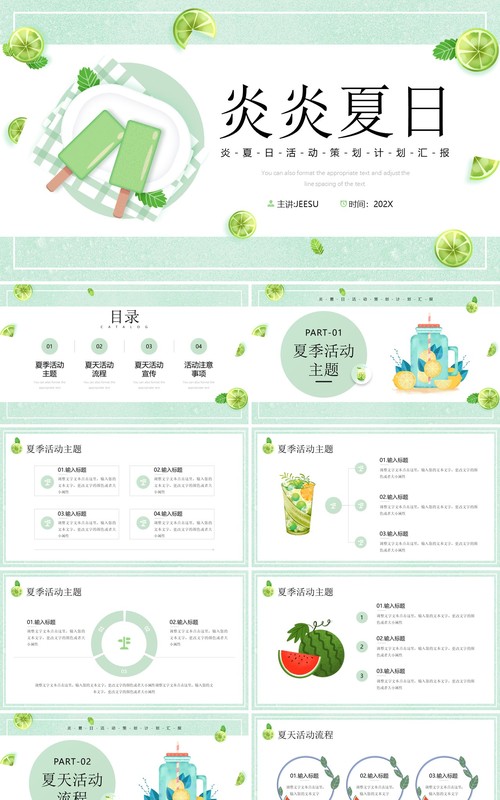 绿色清新风炎炎夏日活动策划PPT模板