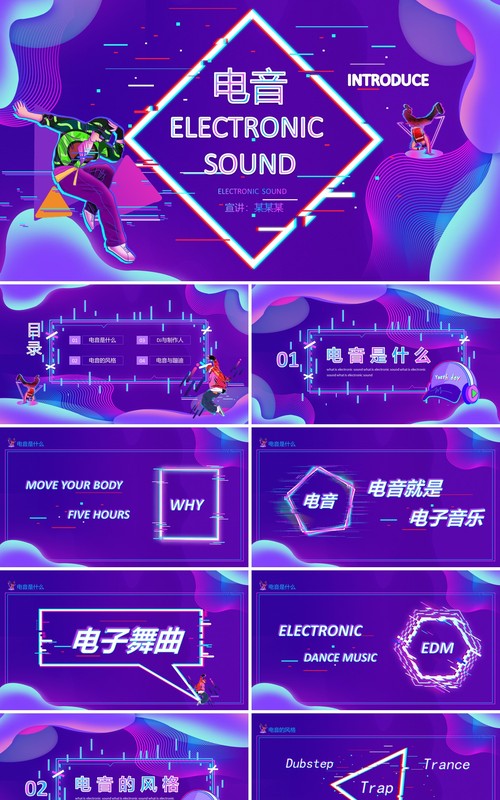紫色炫酷电音风格介绍电音DJ制作与蹦迪动态PPT模板