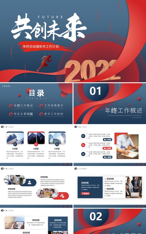蓝红色创意共创未来年终总结PPT模板