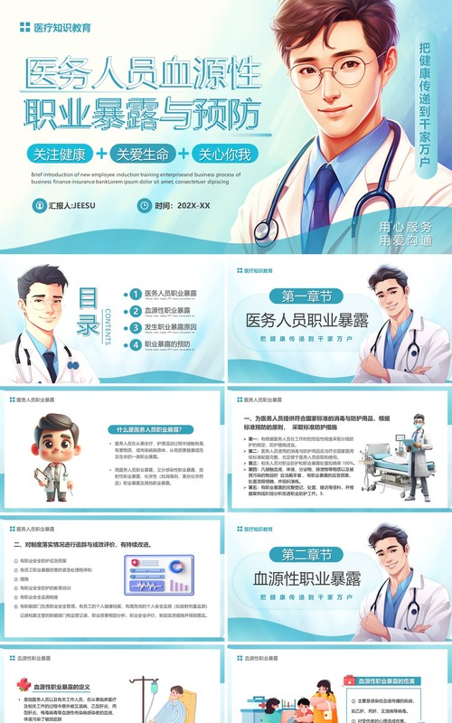 蓝色医务人员血源性职业暴露与预防PPT模板