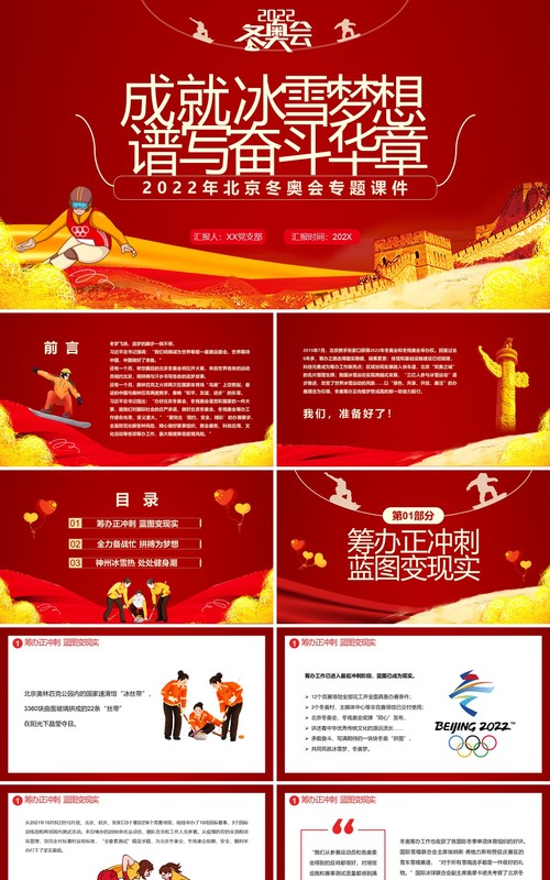 红色简约2022年北京冬奥会专题课件PPT模板