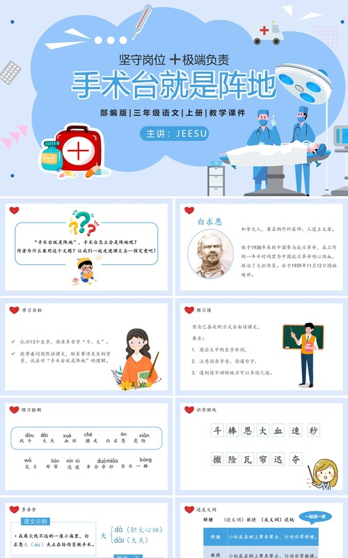 部编版三年级语文上册手术台就是阵地课件PPT模板