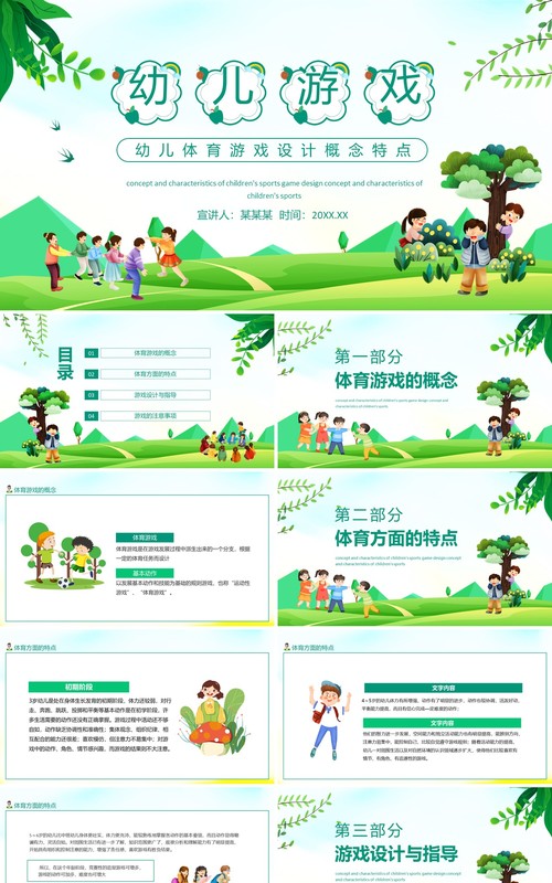 幼儿体育游戏设计概念及特点动态PPT模板
